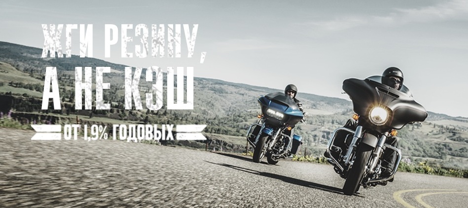 Легендарные Harley-Davidson по маркетинговой ставке от 1.9%