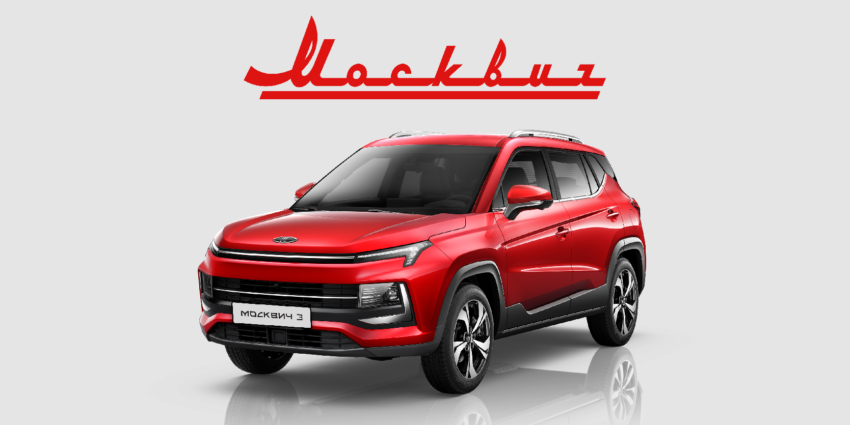 Драйв Клик Банк запускает специальную кредитную программу на покупку автомобилей Москвич